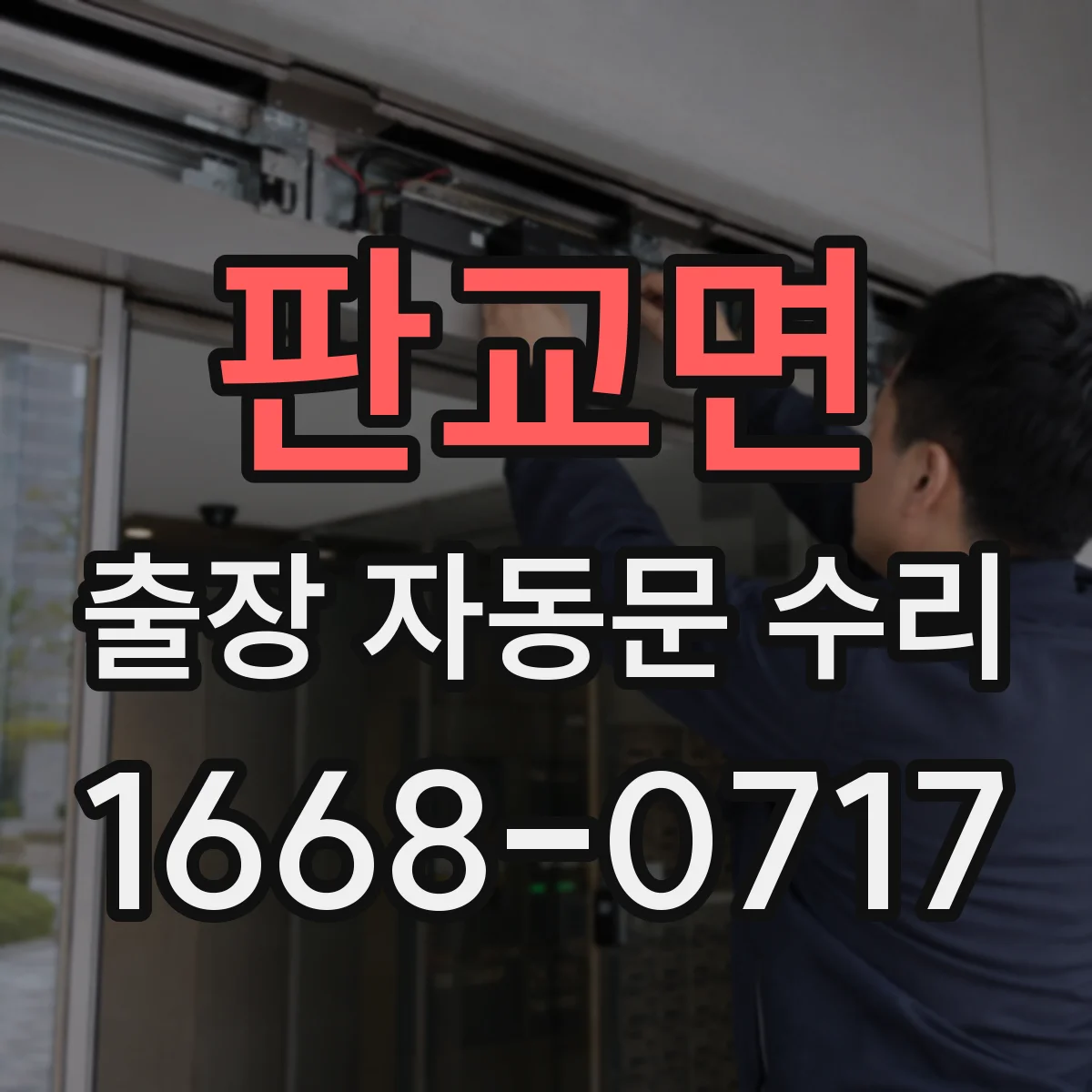 판교면 출장 자동문 수리