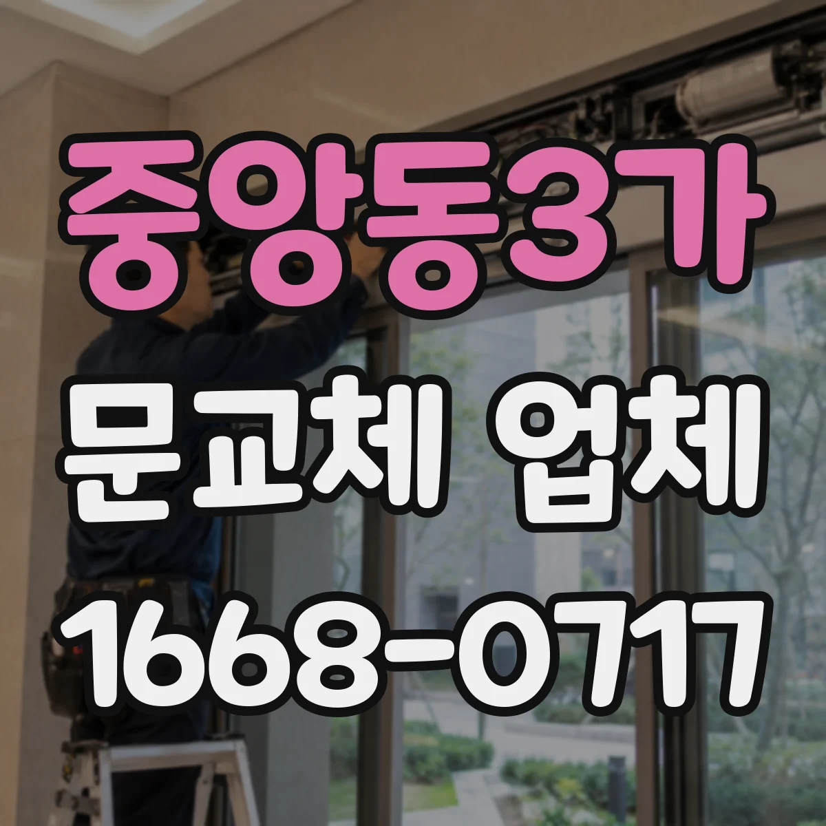 중앙동3가 문교체 업체