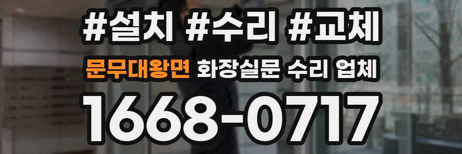 문무대왕면 화장실문 수리 업체
