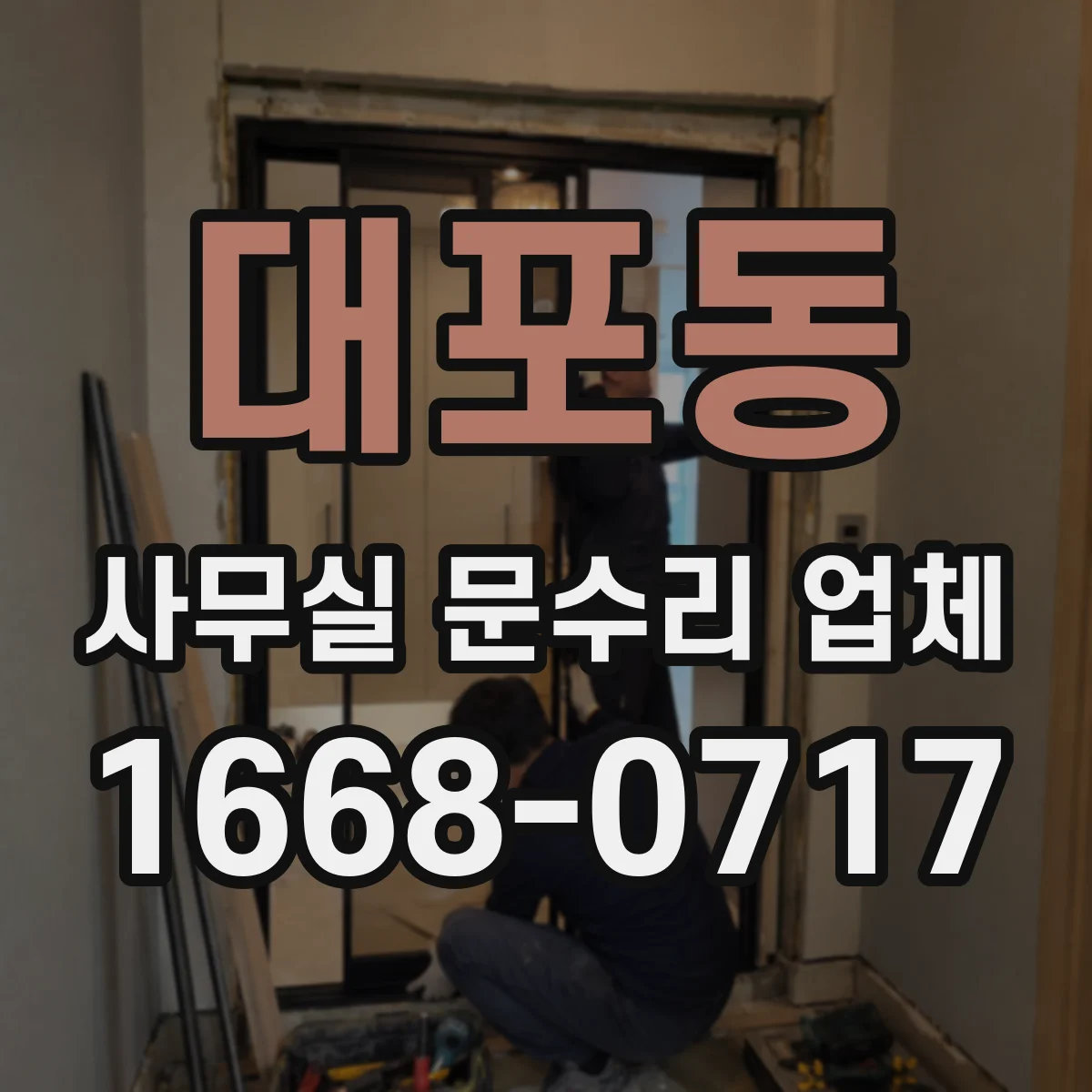 대포동 사무실 문수리 업체
