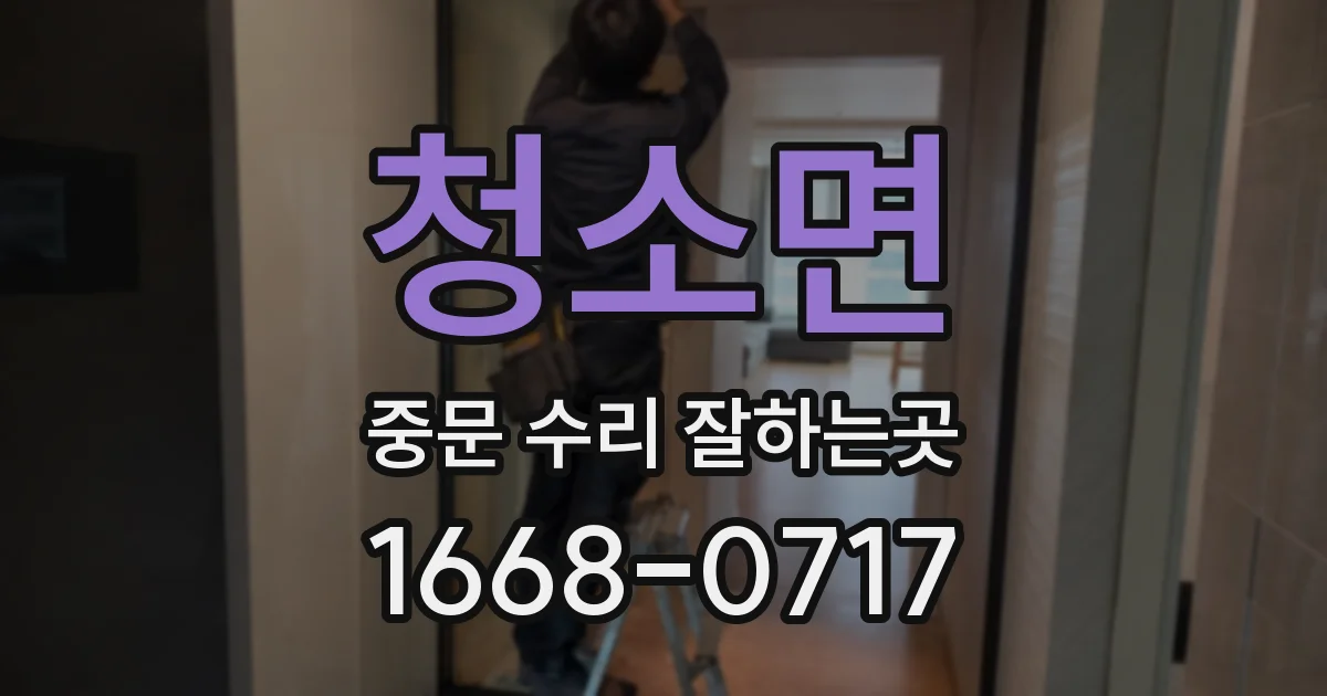 청소면 중문 수리 잘하는곳
