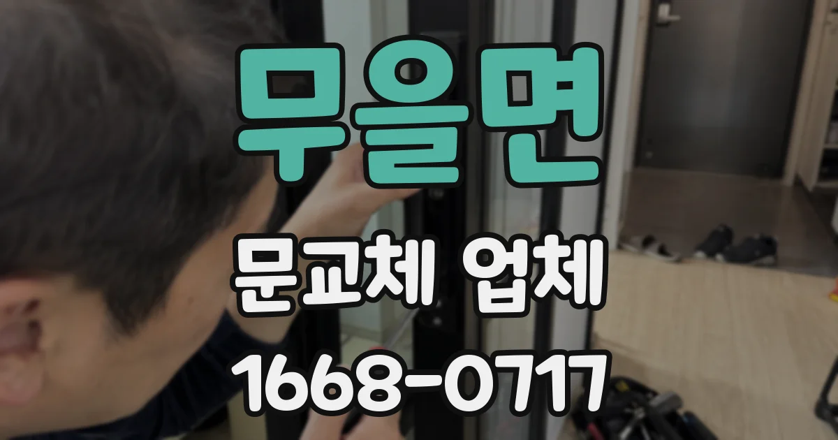 무을면 문교체 업체