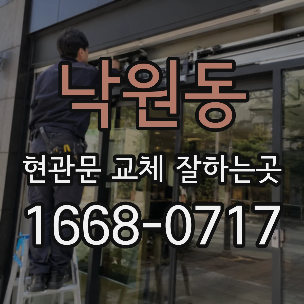낙원동 현관문 교체 잘하는곳