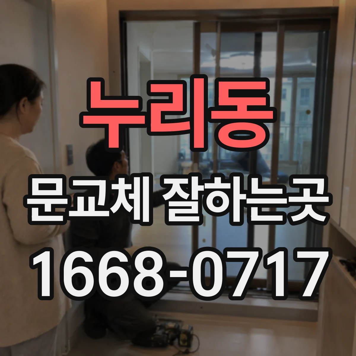 누리동 문교체 잘하는곳