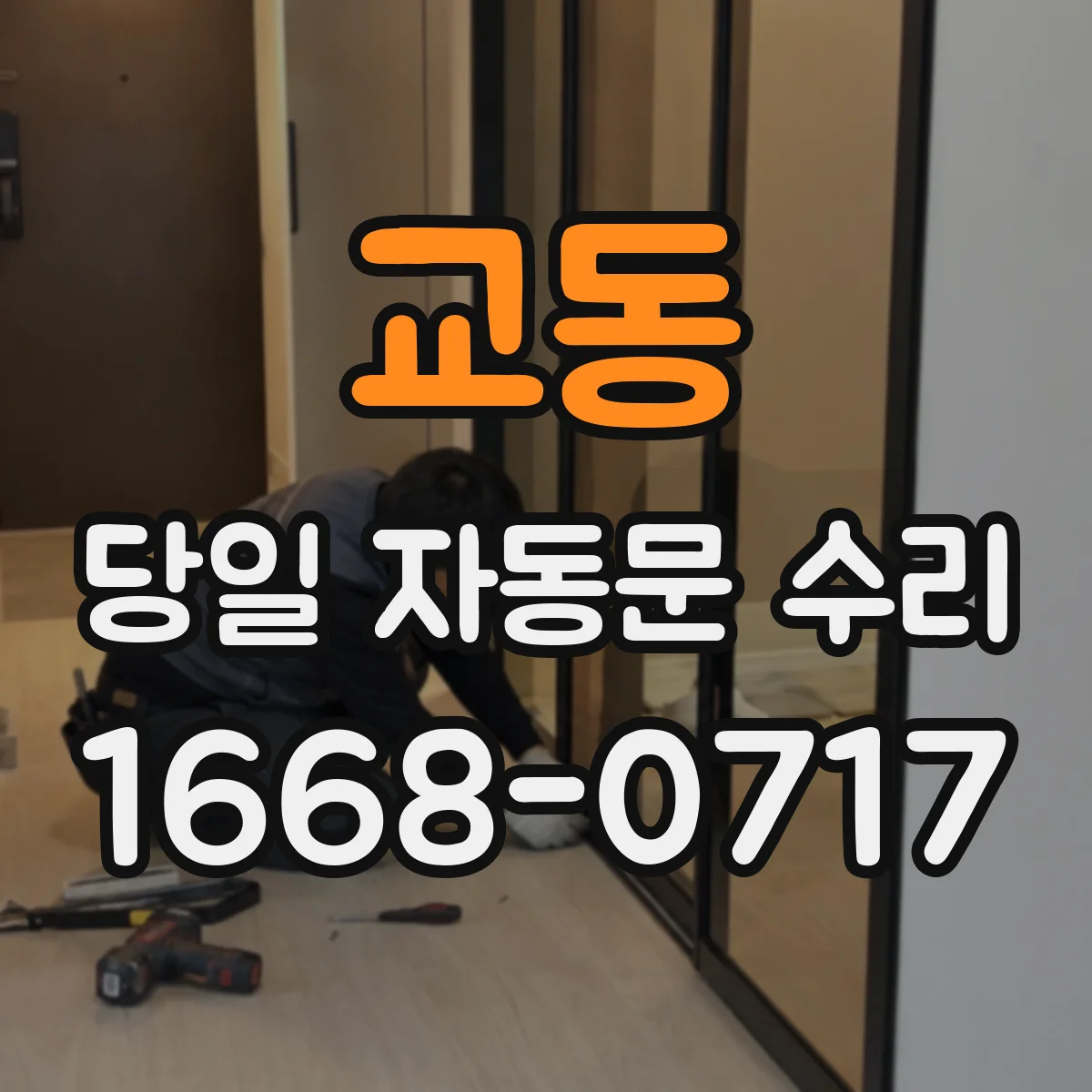 교동 당일 자동문 수리