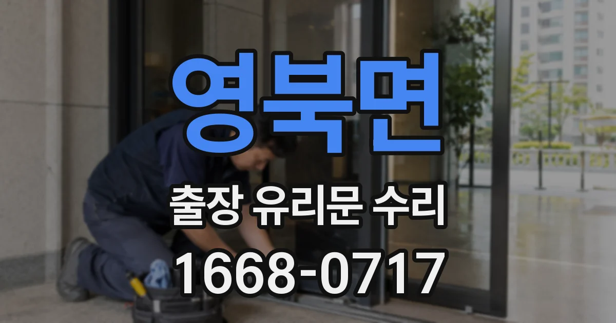 영북면 출장 유리문 수리