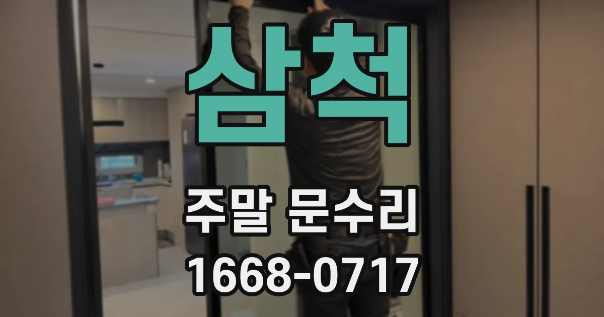 삼척 주말 문수리