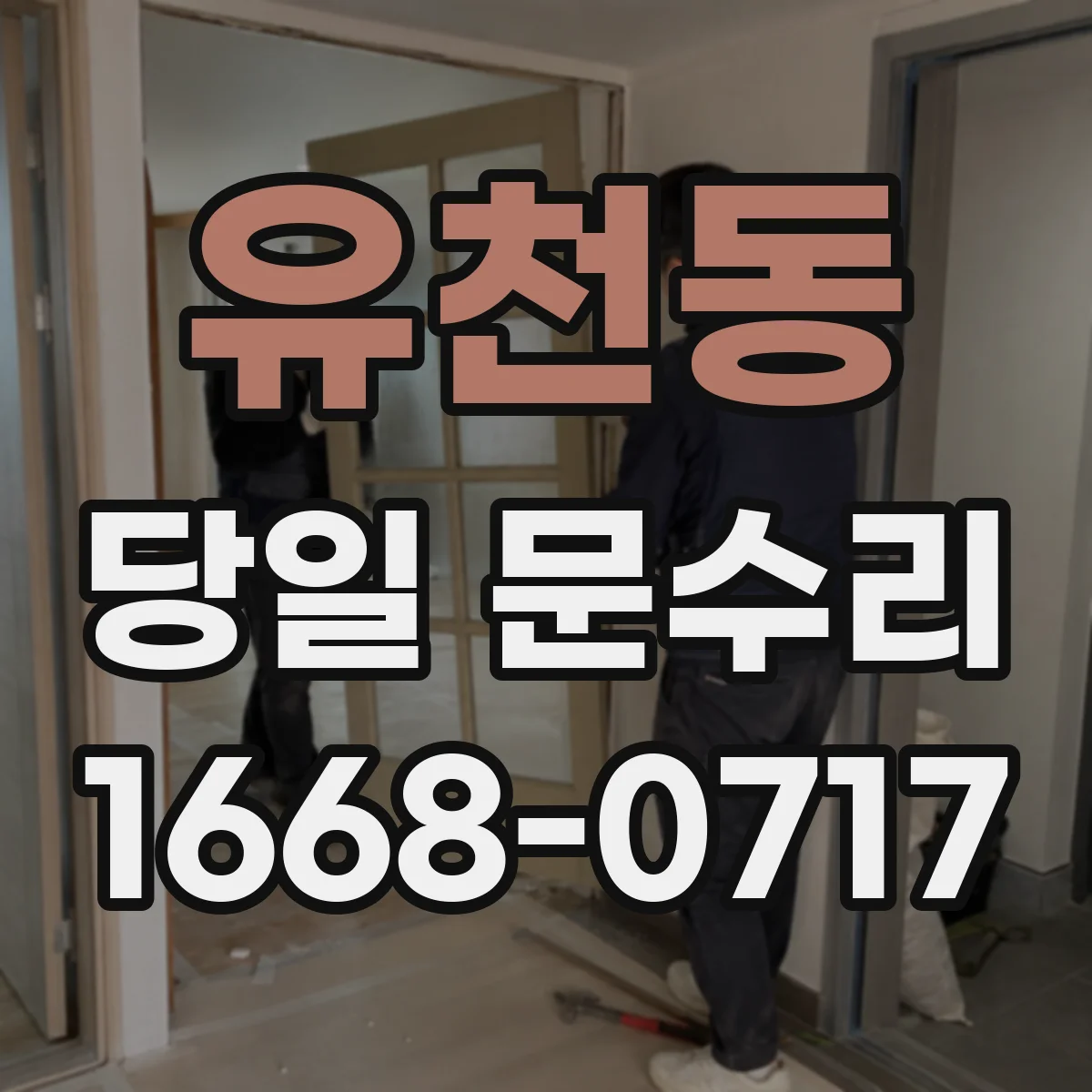 유천동 당일 문수리 중문 문짝 처짐 당일 수평 맞춤