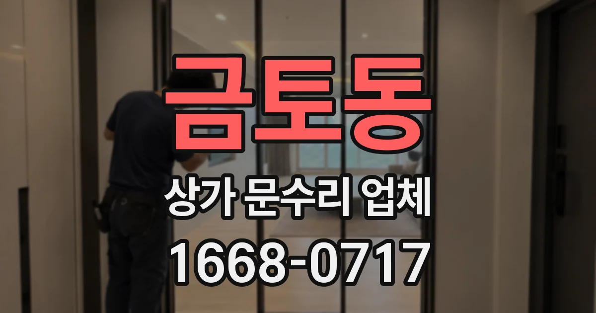금토동 상가 문수리 업체