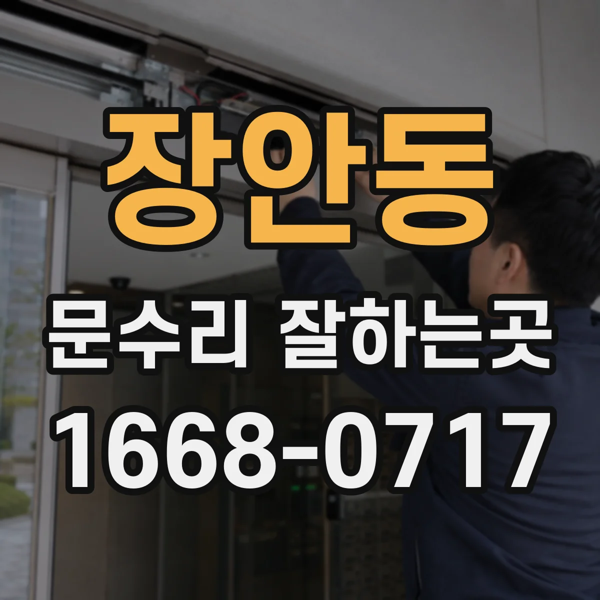 장안동 문수리 잘하는곳
