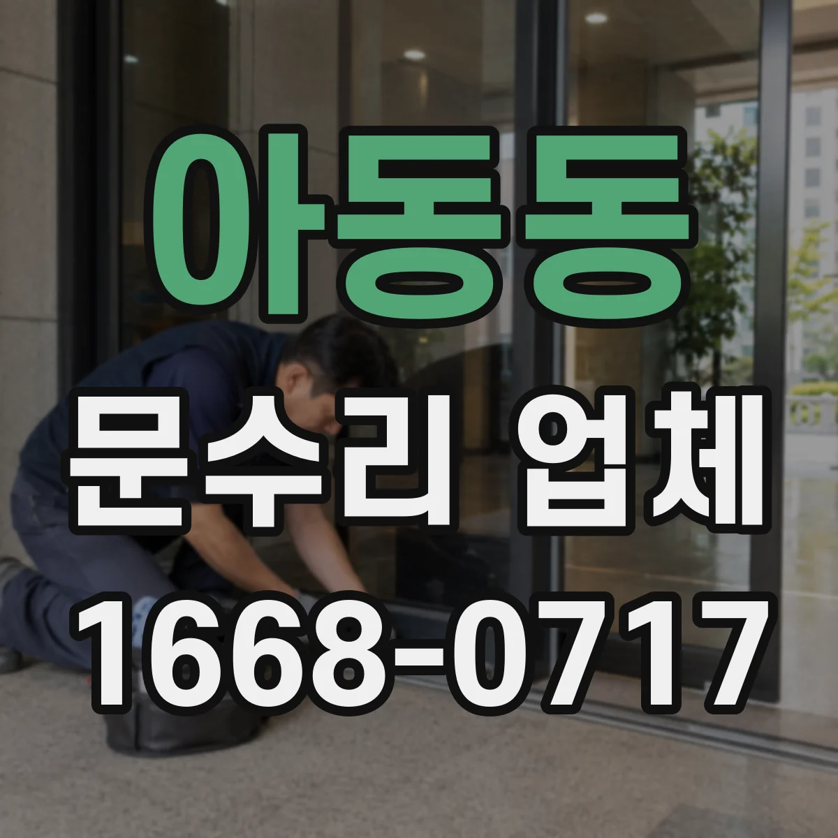 아동동 문수리 업체