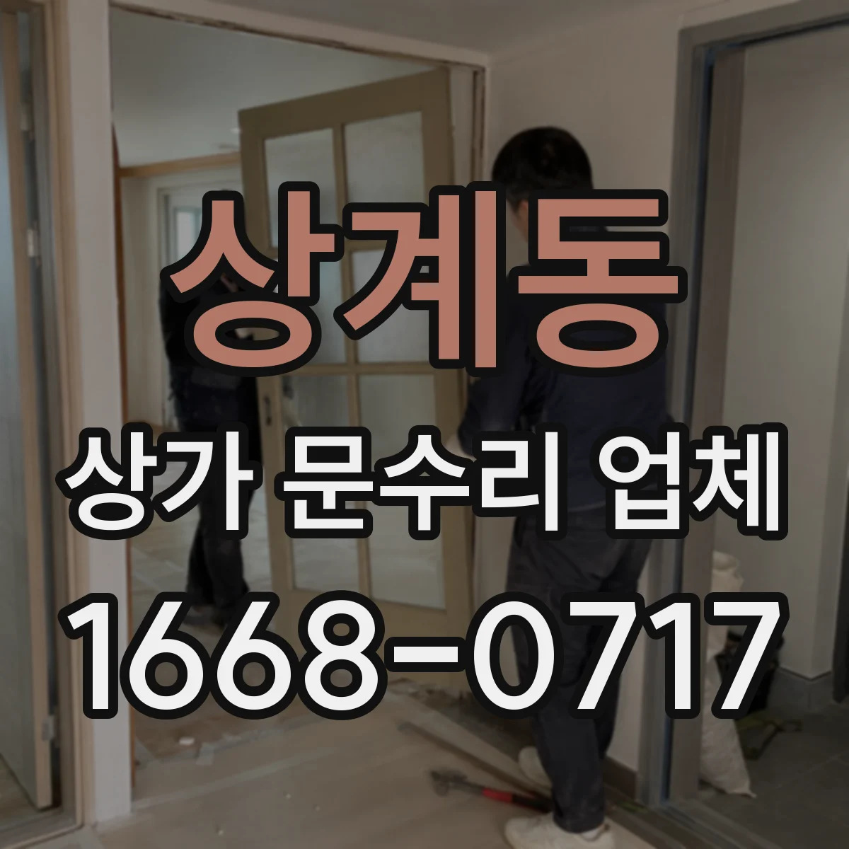 상계동 상가 문수리 업체