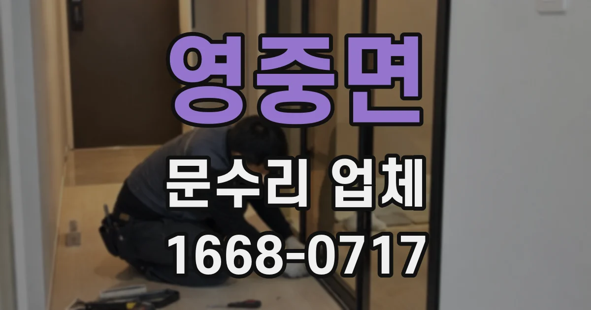 영중면 문수리 업체