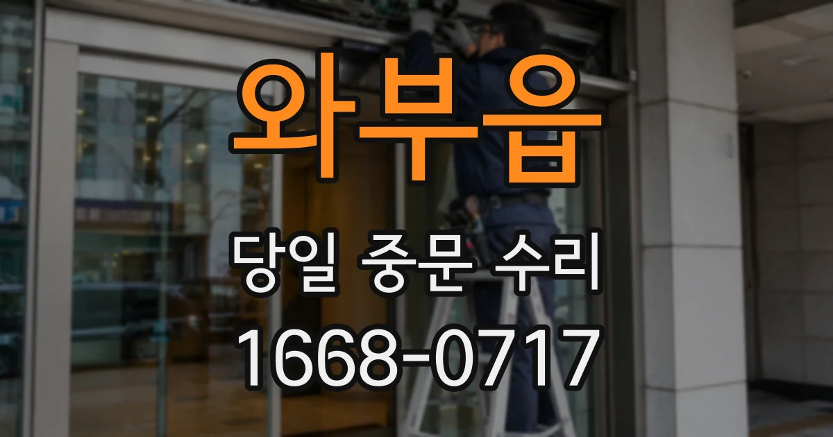 와부읍 당일 중문 수리