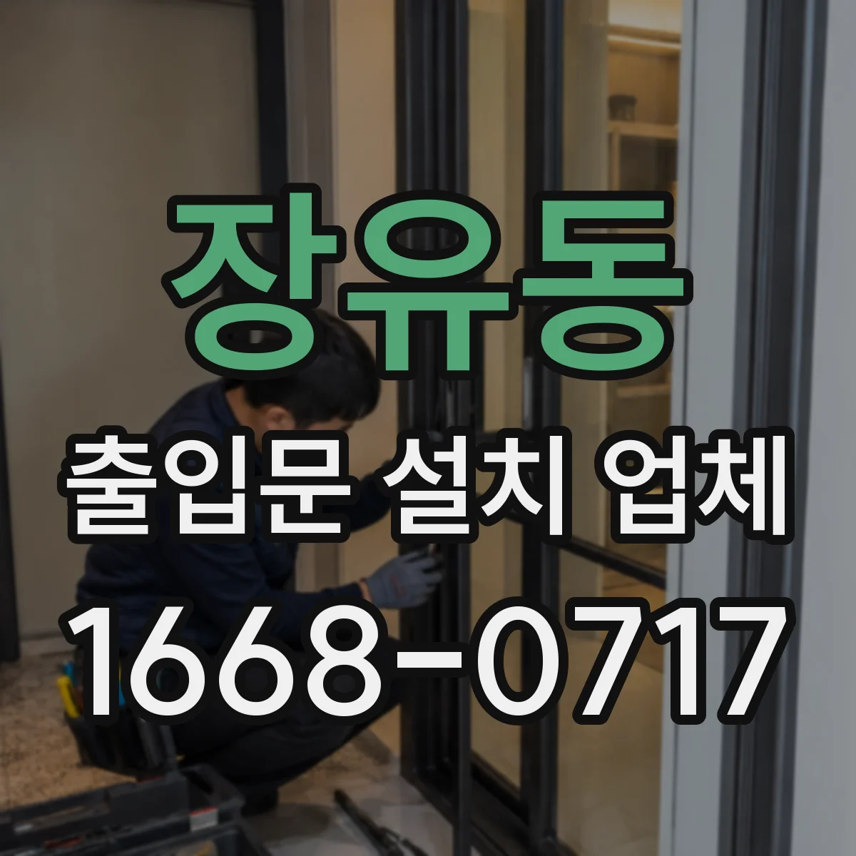 장유동 출입문 설치 업체
