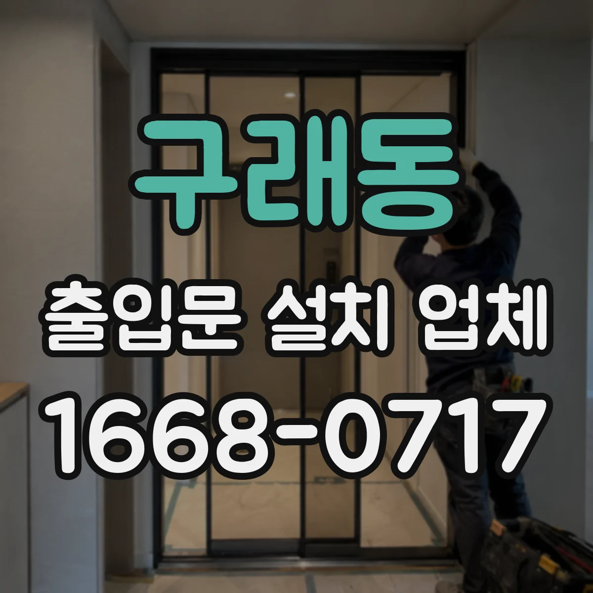 구래동 출입문 설치 업체