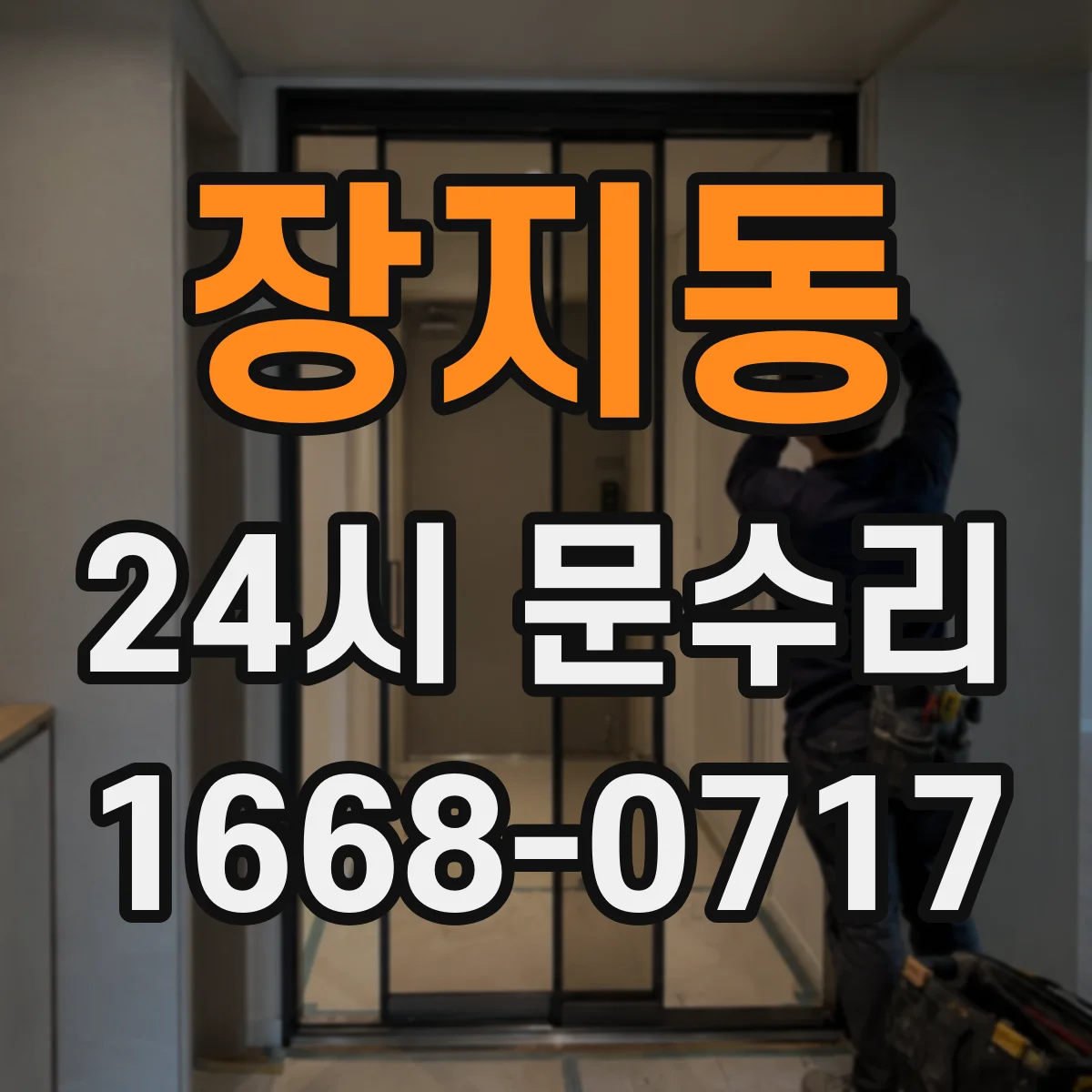 장지동 24시 문수리