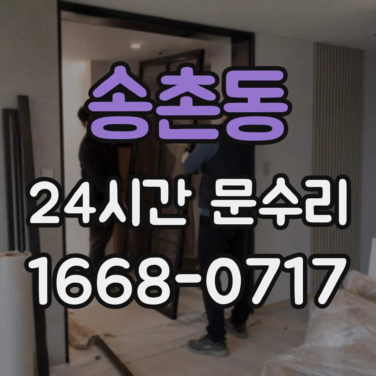 송촌동 24시간 문수리