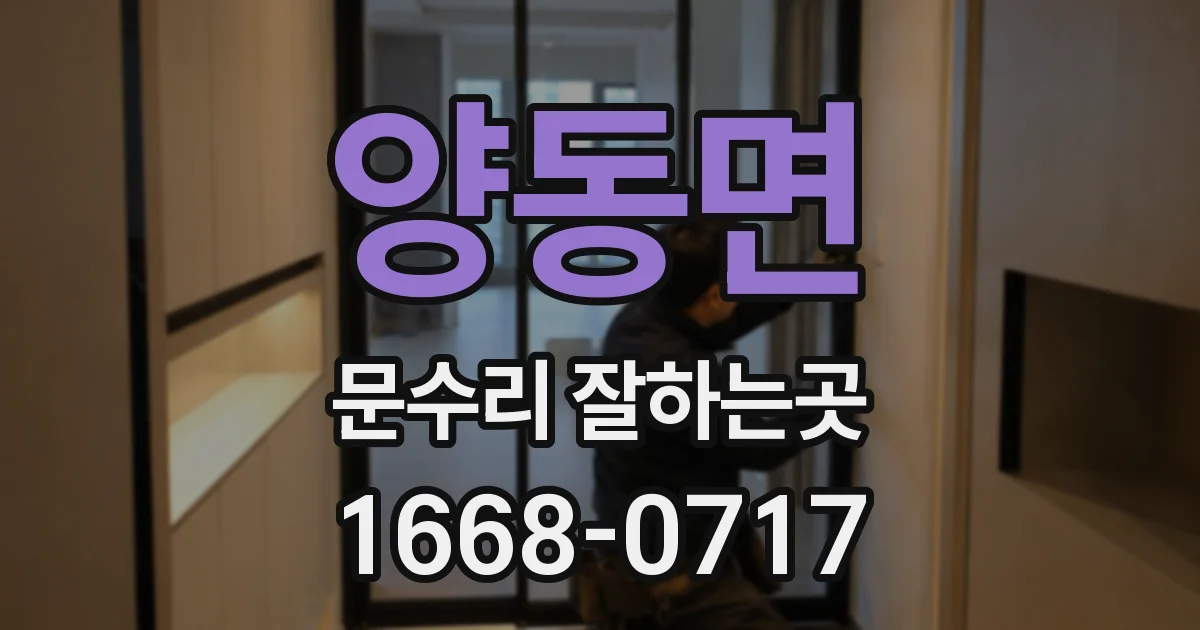 양동면 문수리 잘하는곳