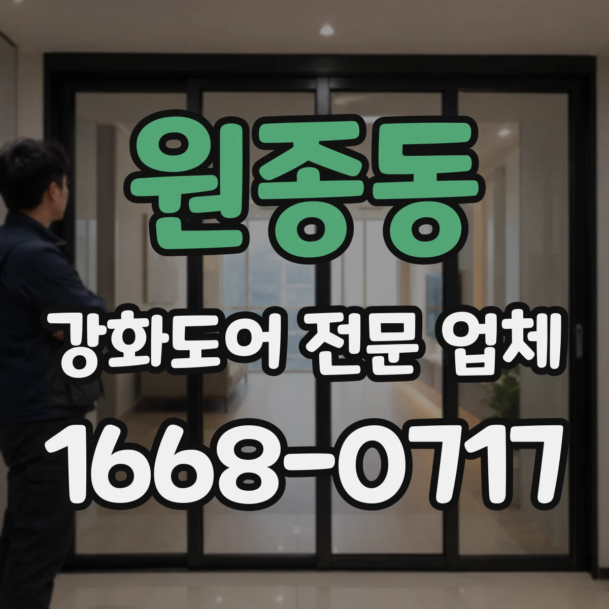 원종동 강화도어 전문 업체