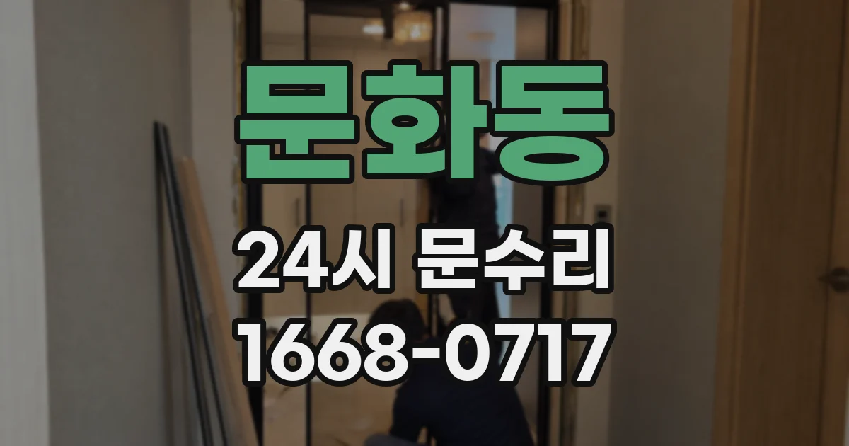 문화동 24시 문수리