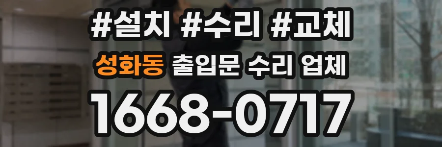 성화동 출입문 수리 업체