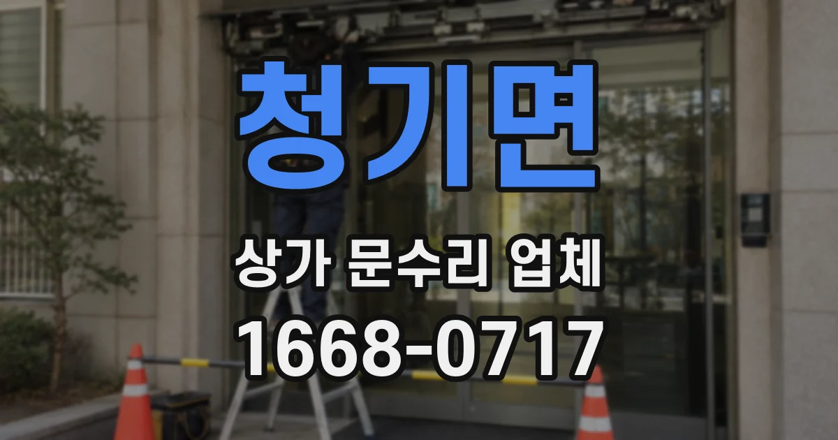 청기면 상가 문수리 업체