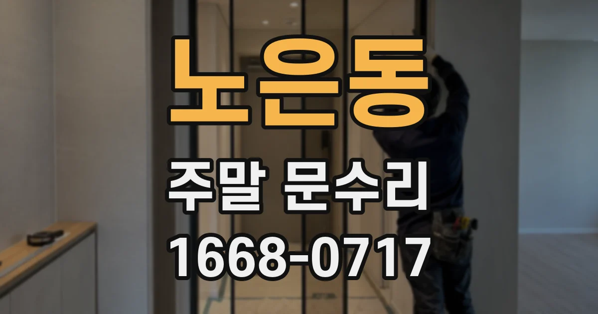 노은동 주말 문수리