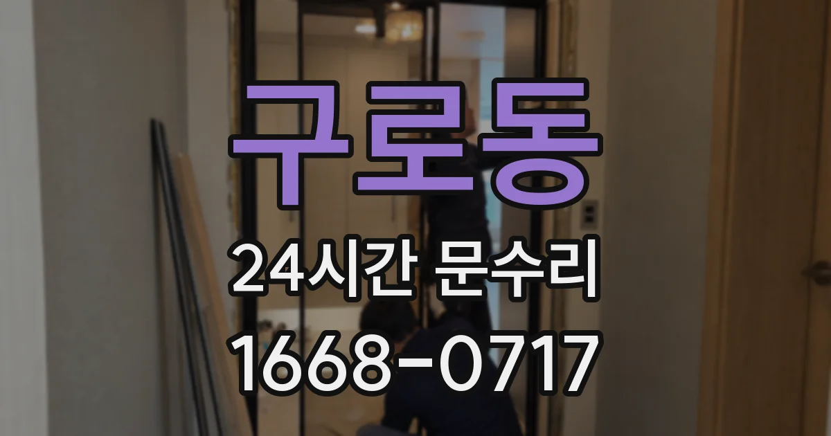 구로동 24시간 문수리