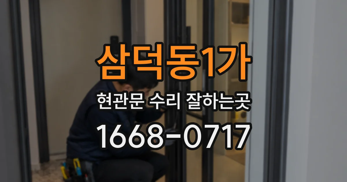삼덕동1가 현관문 수리 잘하는곳