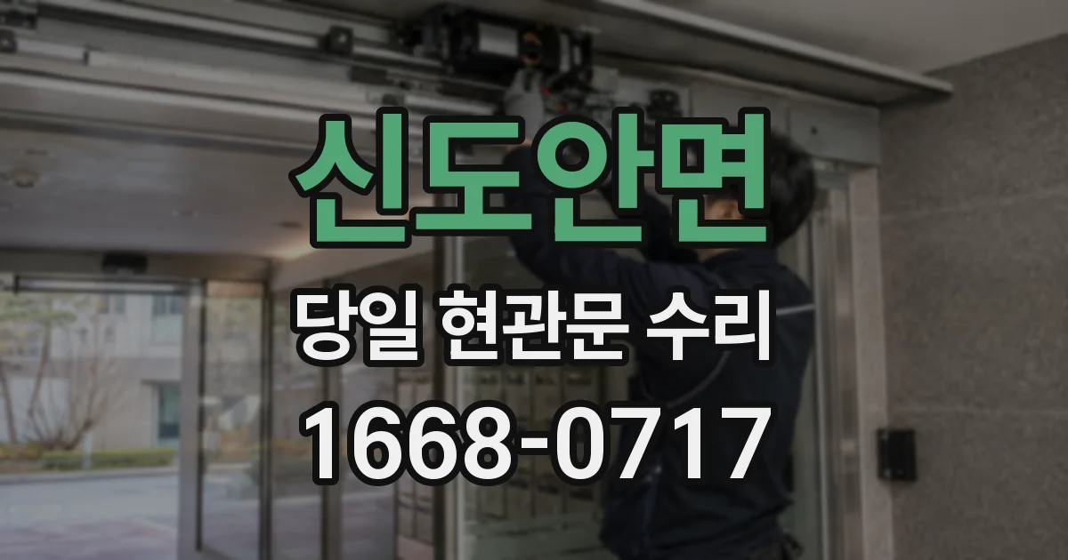 신도안면 당일 현관문 수리