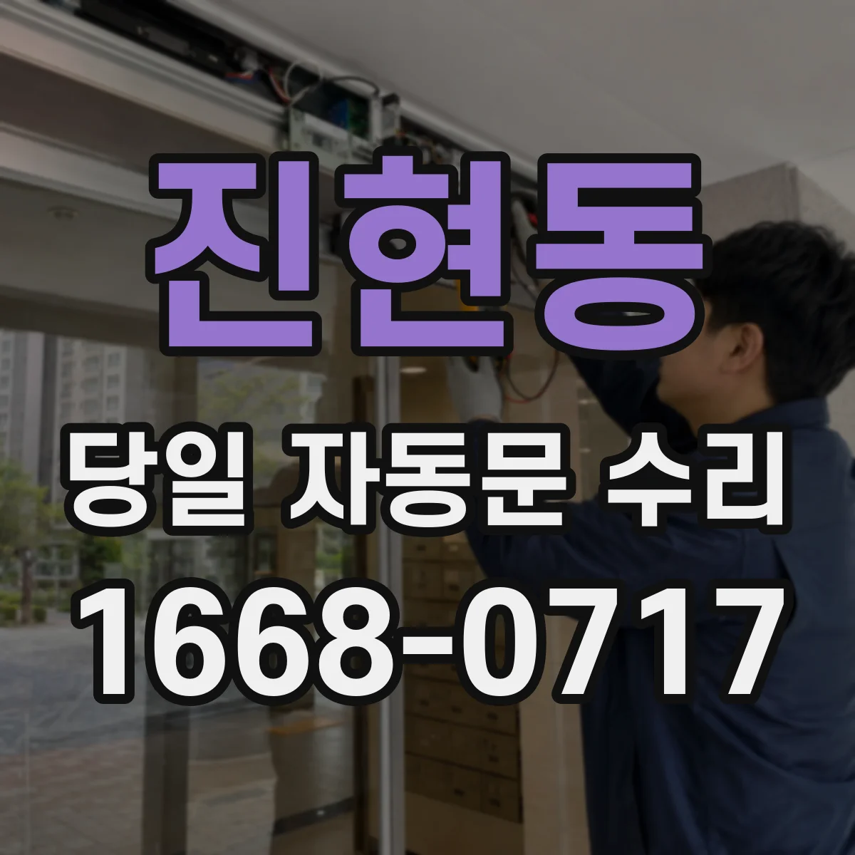 진현동 당일 자동문 수리