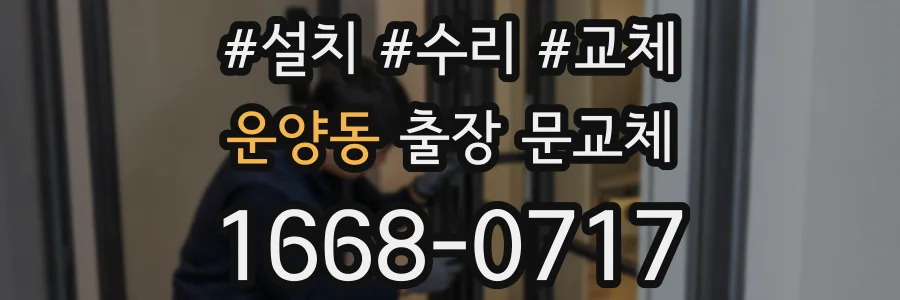 운양동 출장 문교체