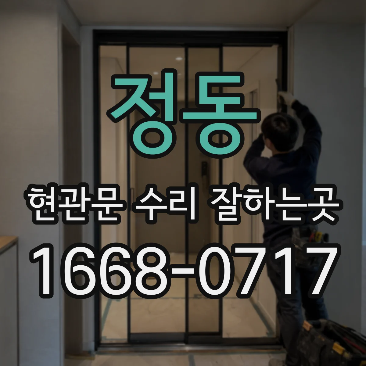 정동 현관문 수리 잘하는곳