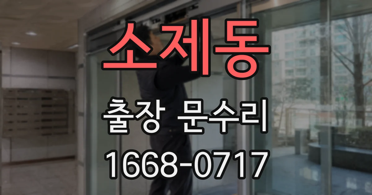 소제동 출장 문수리