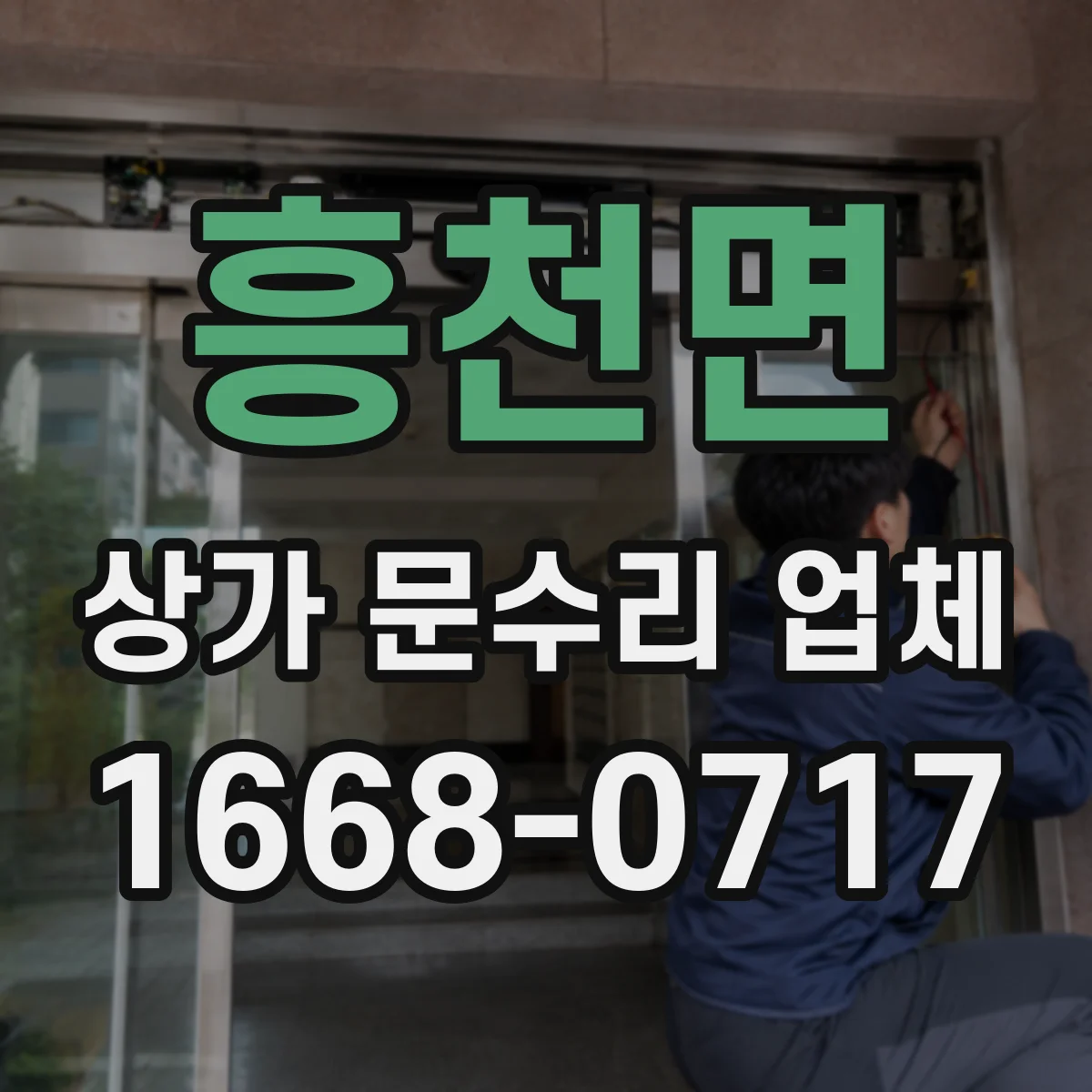 흥천면 상가 문수리 업체