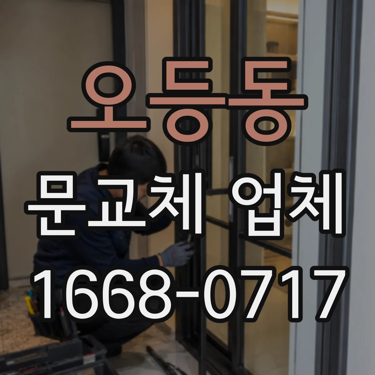 오등동 문교체 업체