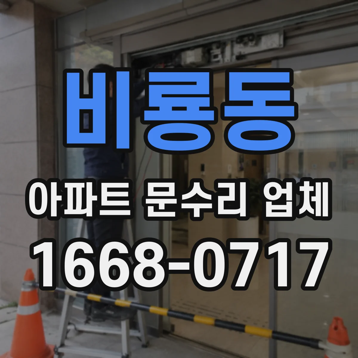비룡동 아파트 문수리 업체