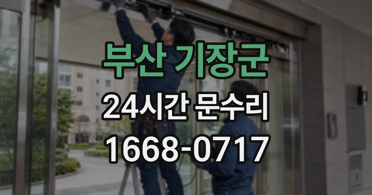 부산 기장군 24시간 문수리