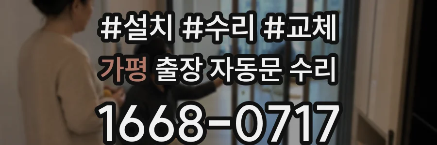 가평 출장 자동문 수리