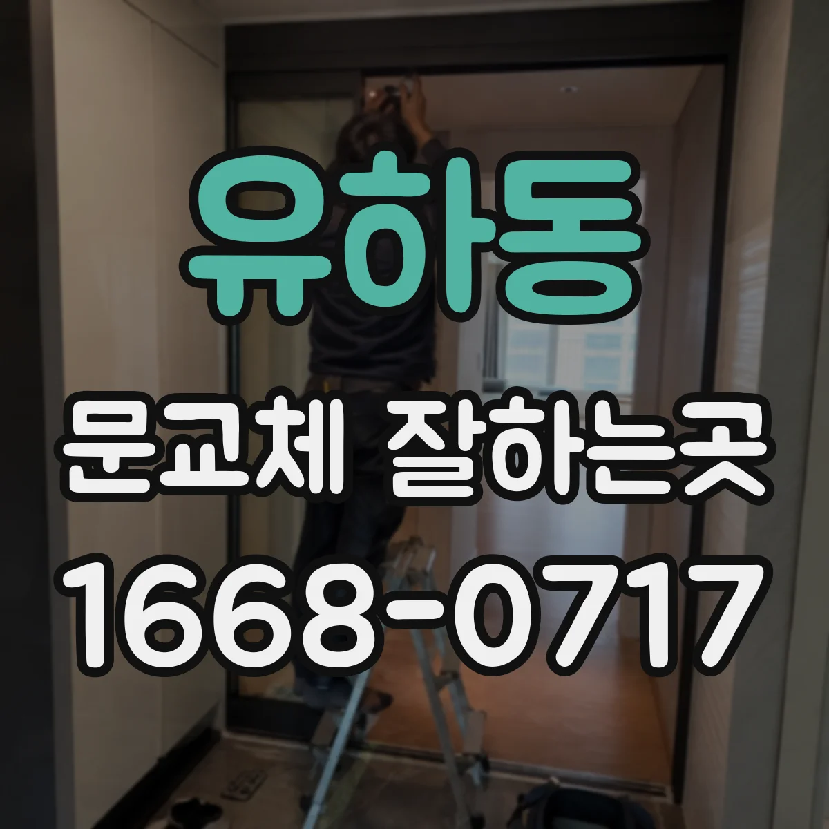 유하동 문교체 잘하는곳