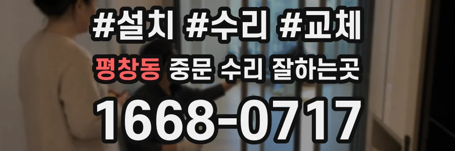 평창동 중문 수리 잘하는곳