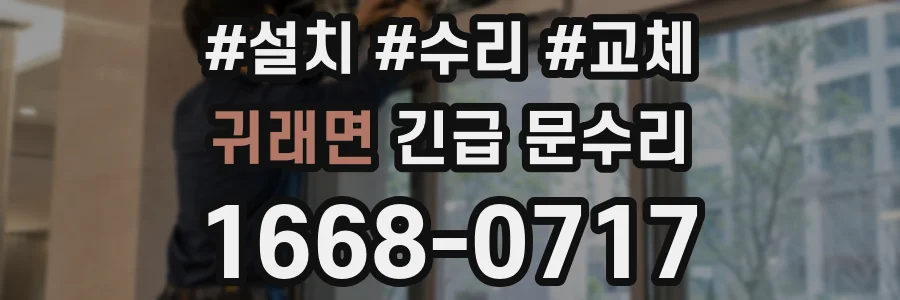 귀래면 긴급 문수리