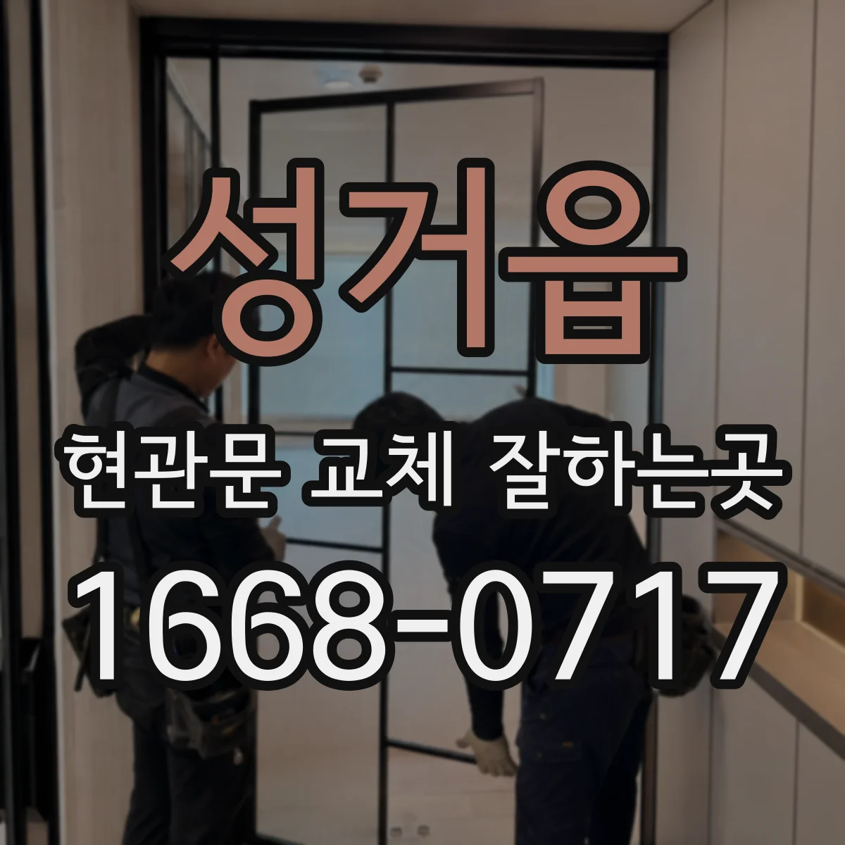 성거읍 현관문 교체 잘하는곳