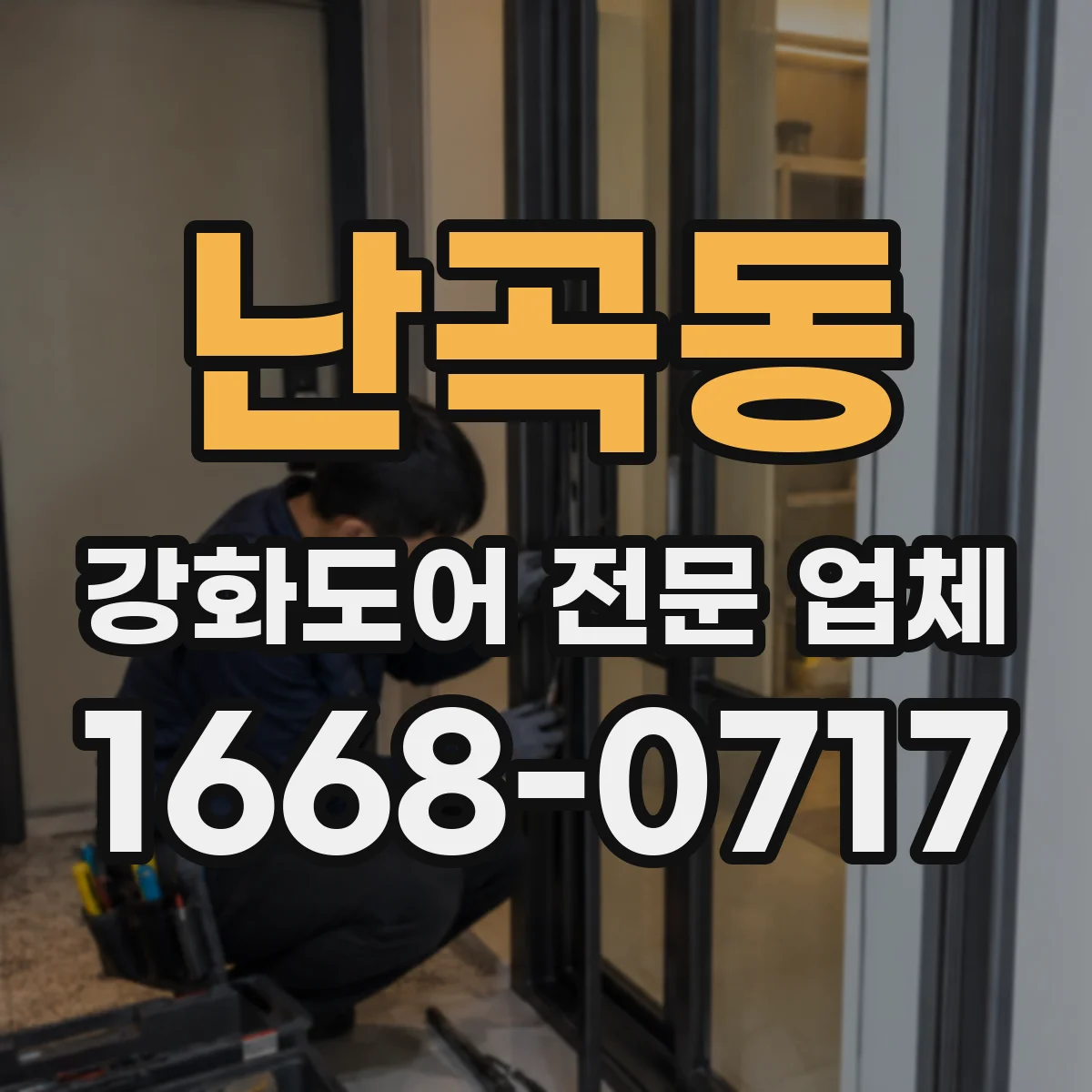 난곡동 강화도어 전문 업체