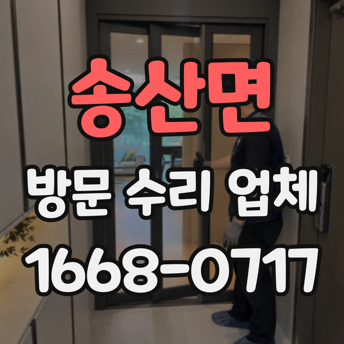 송산면 방문 수리 업체