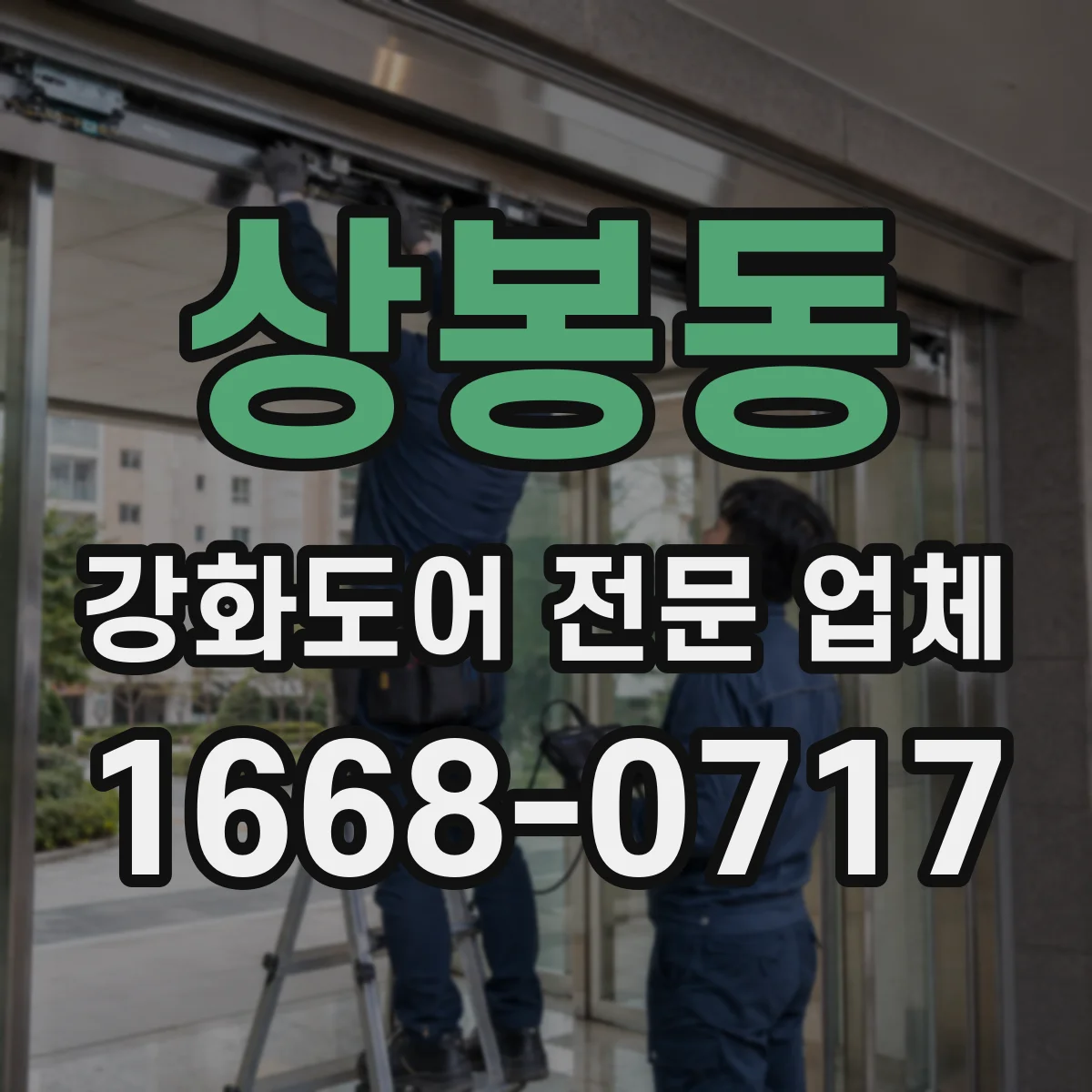 상봉동 강화도어 전문 업체
