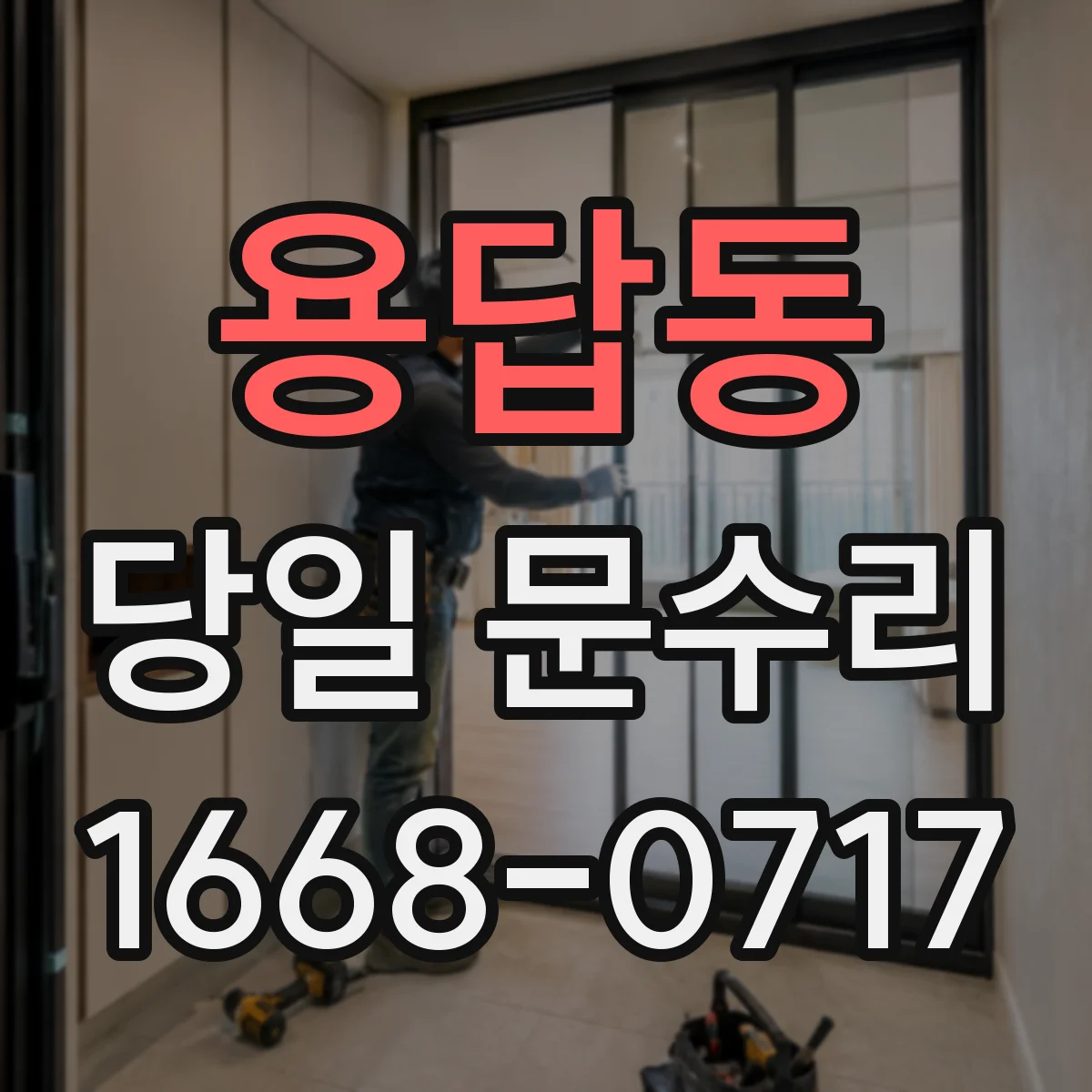 용답동 당일 문수리