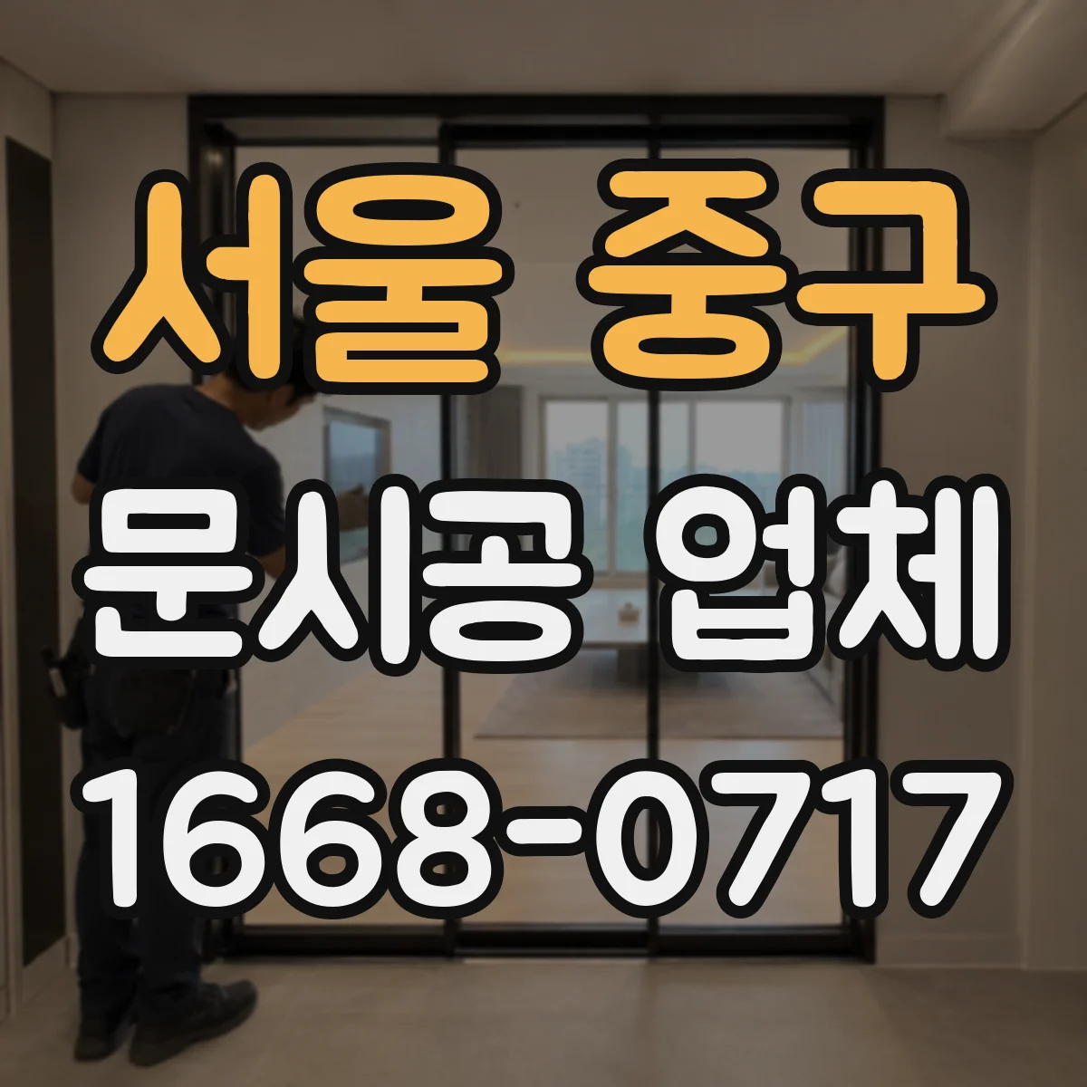 서울 중구 문시공 업체 시공 일정 변경 시 대응 절차 안내