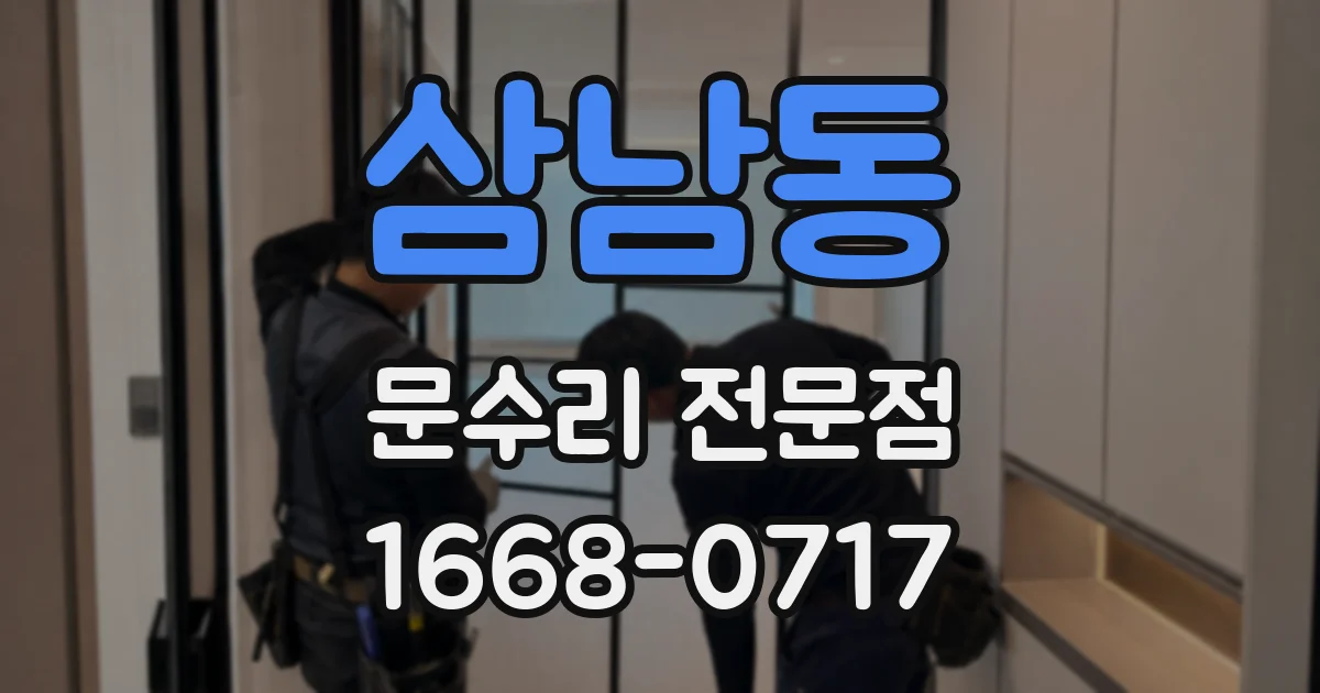 삼남동 문수리 전문점
